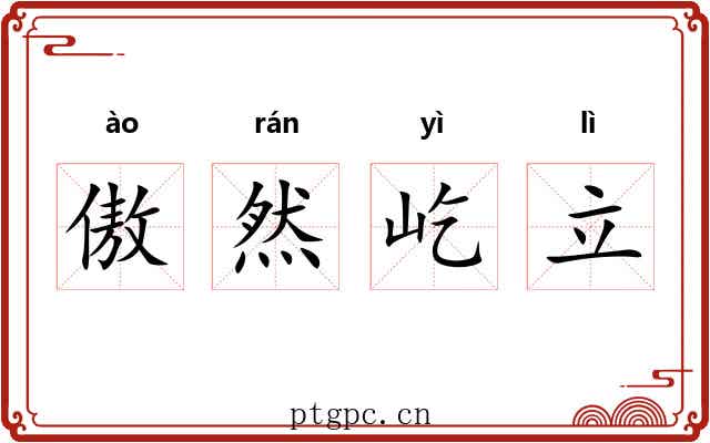傲然屹立 傲然屹立