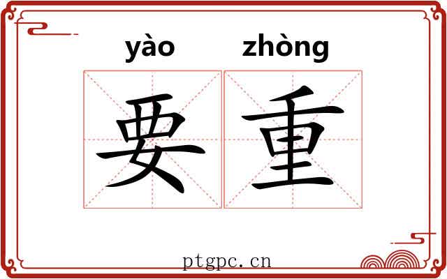 要重 要重