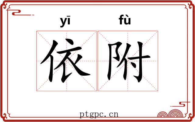 依附 依附