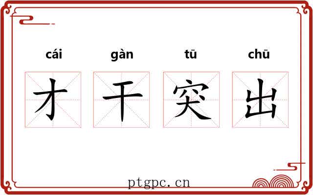 才干突出
