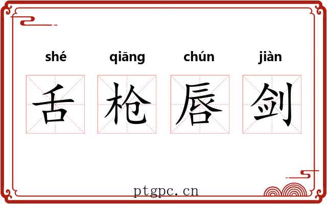 舌枪唇剑 舌枪唇剑