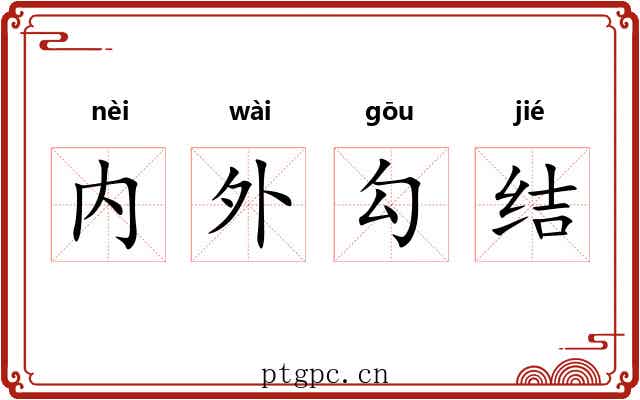 内外勾结