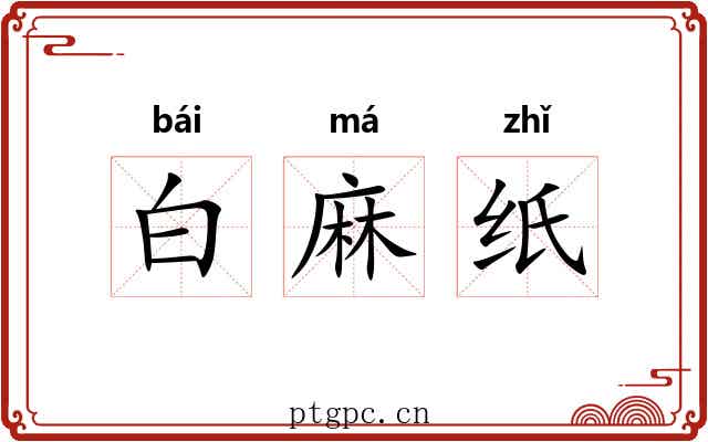 白麻纸