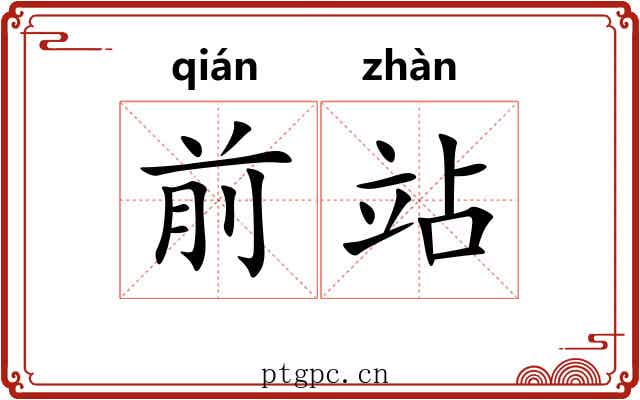前站