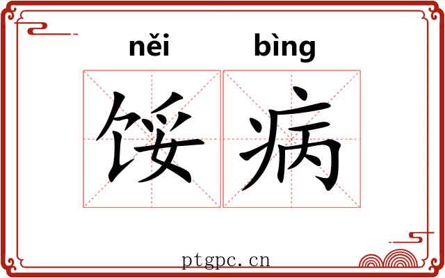 馁病