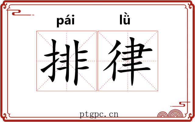 排律 排律