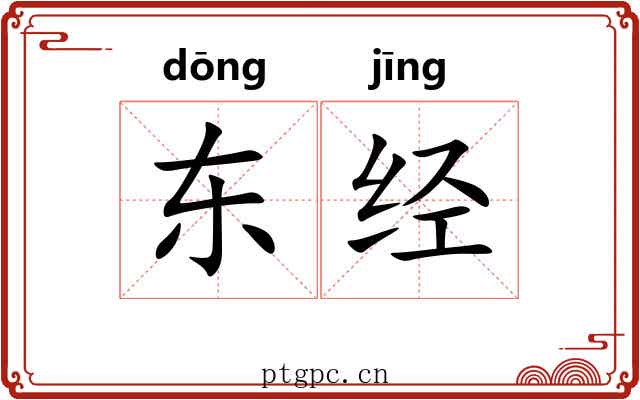 东经