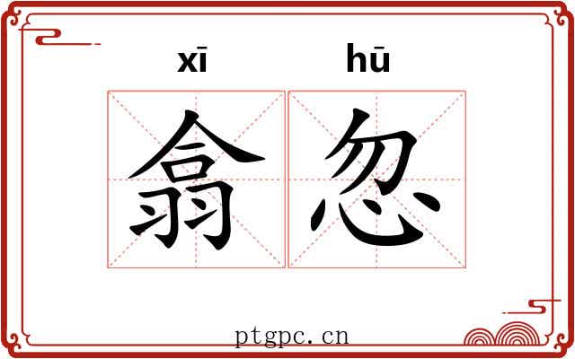 翕忽