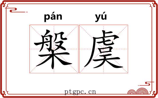 槃虞