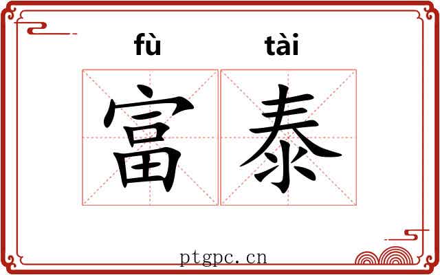 富泰