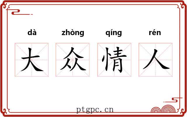 大众情人