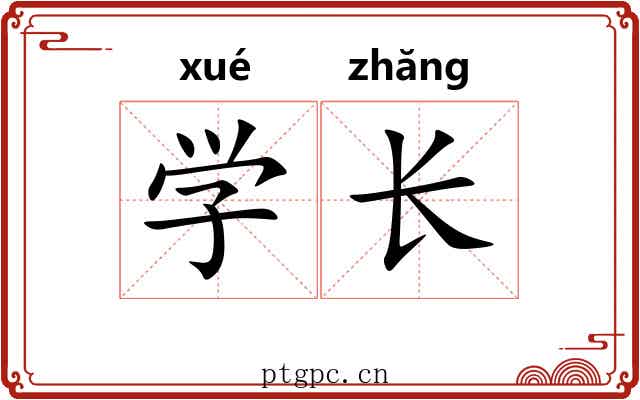 学长 学长
