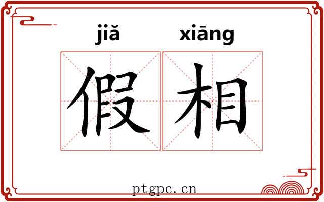 假相 假相