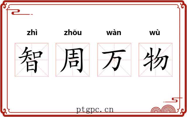 智周万物 智周万物