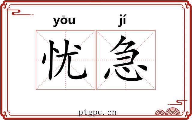 忧急