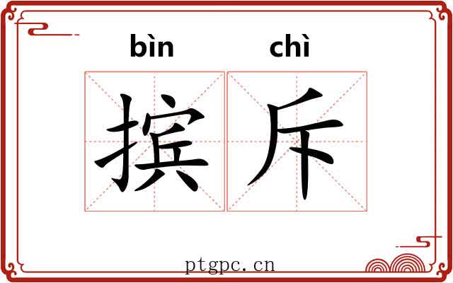 摈斥