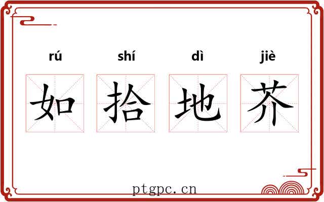 如拾地芥 如拾地芥