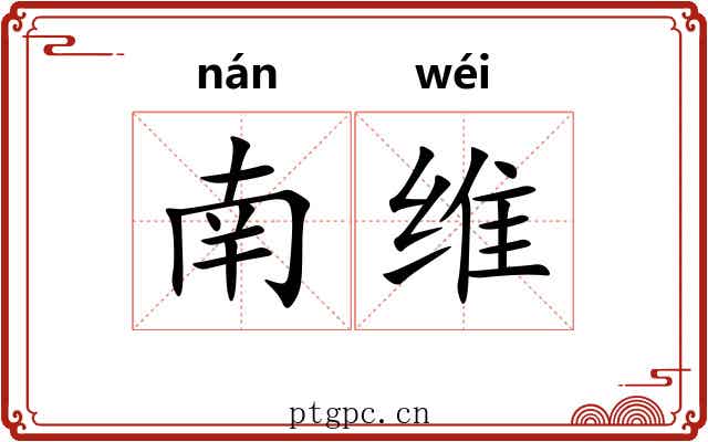 南维