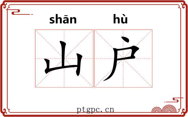 山户