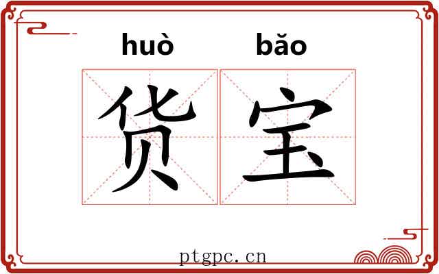货宝