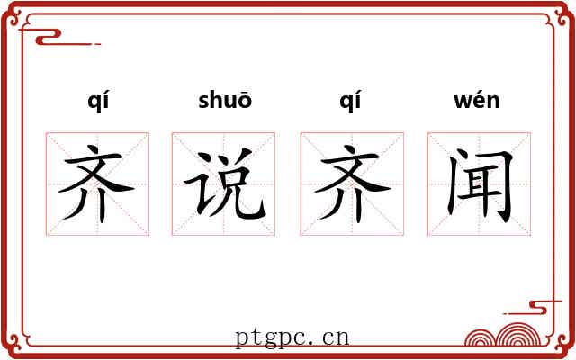 齐说齐闻 齐说齐闻