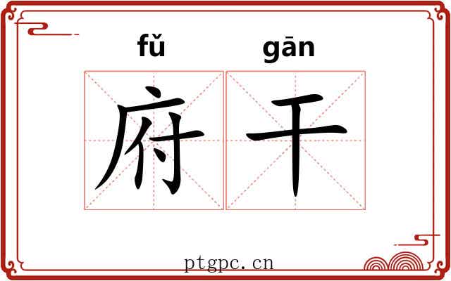 府干