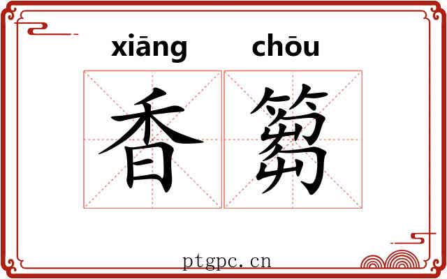 香篘