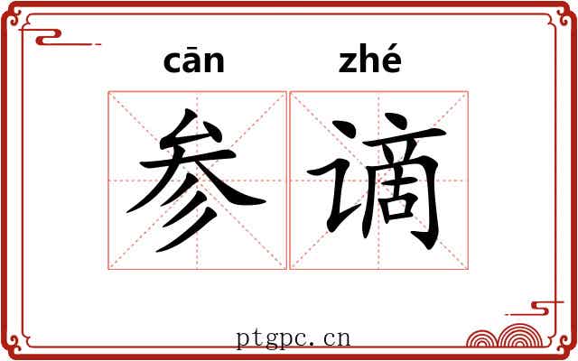 参谪 参谪