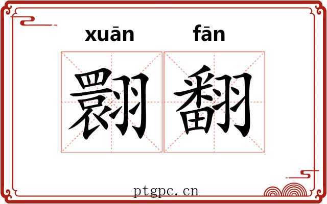 翾翻