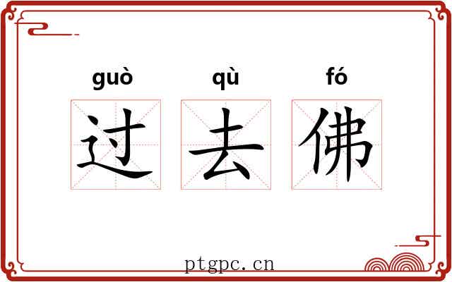 过去佛 过去佛