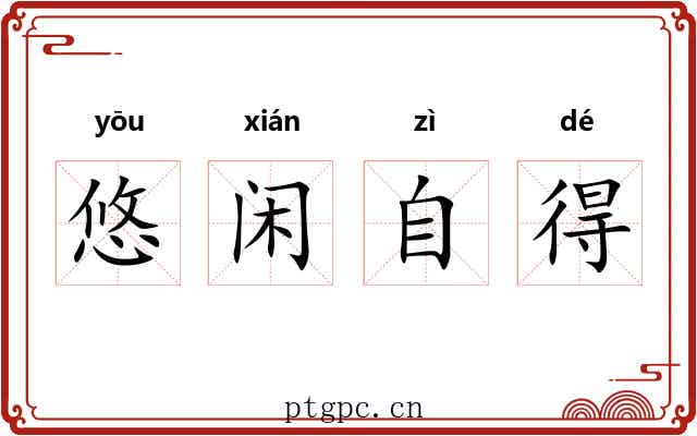 悠闲自得 悠闲自得