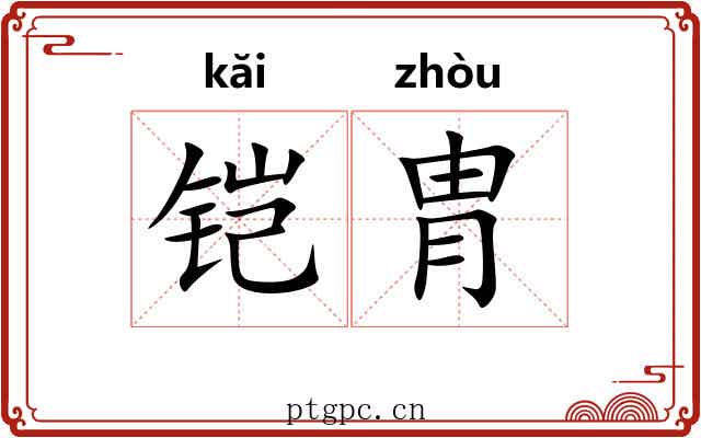 铠胄
