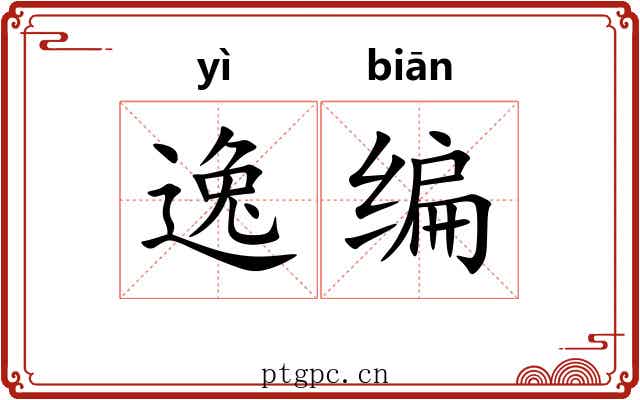 逸编