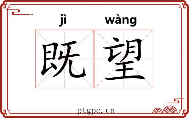 既望 既望