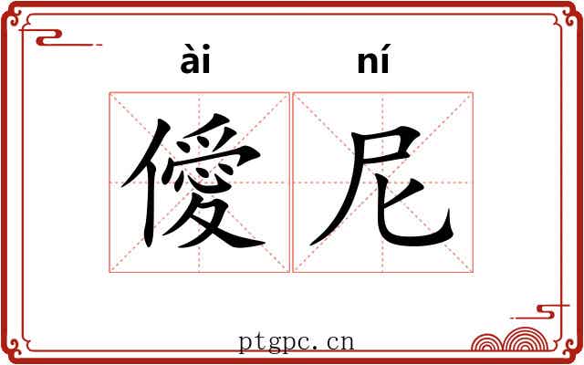 僾尼