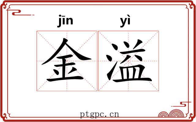 金溢