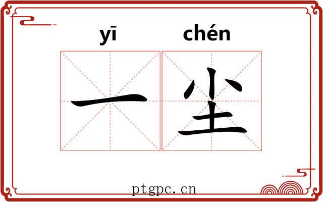 一尘 一尘