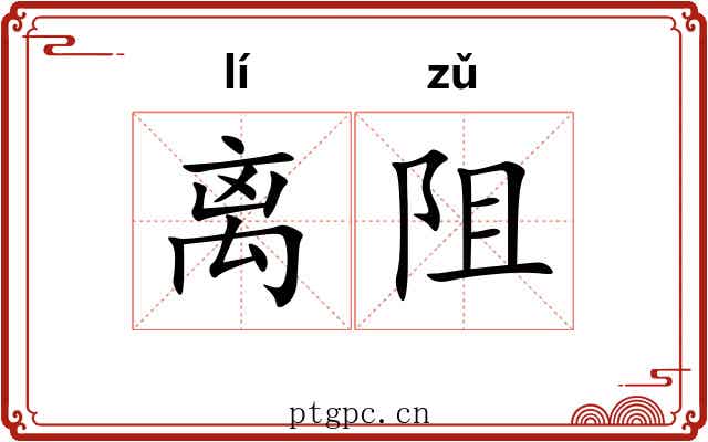 离阻 离阻