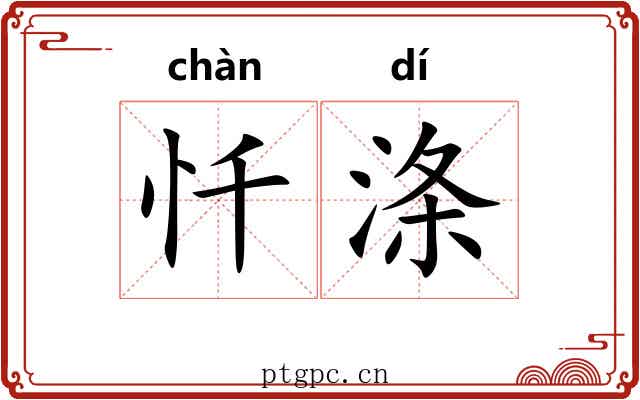 忏涤