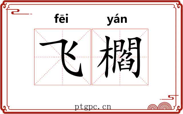飞櫩