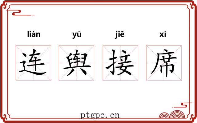 连舆接席