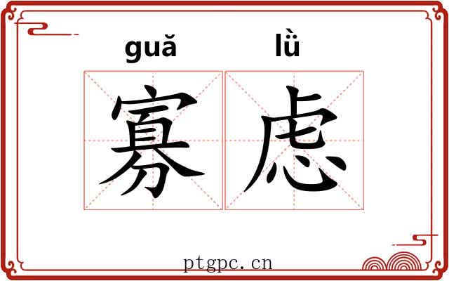 寡虑