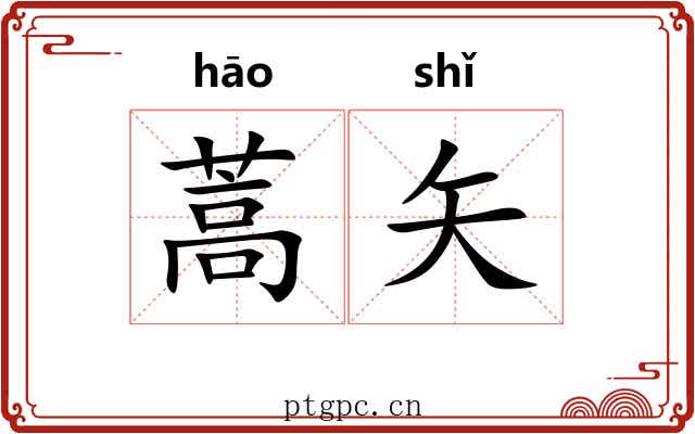 蒿矢