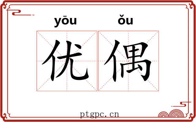 优偶