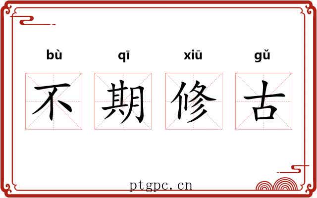 不期修古 不期修古