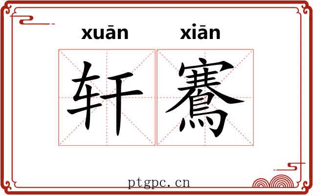 轩鶱