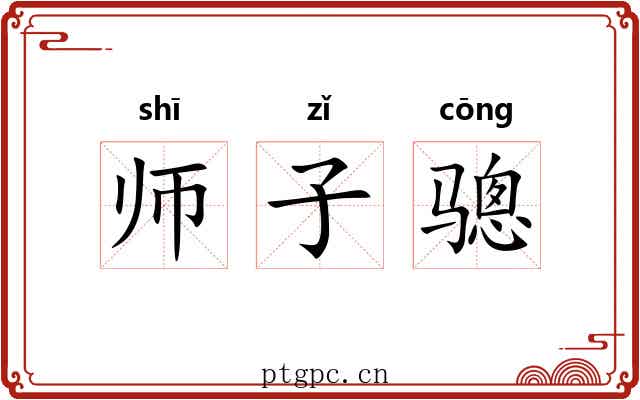 师子骢 师子骢