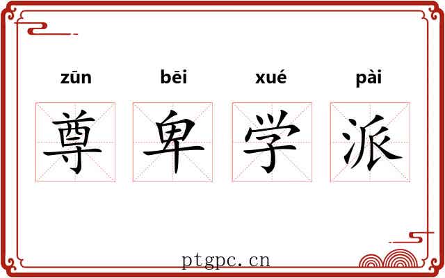 尊卑学派 尊卑学派