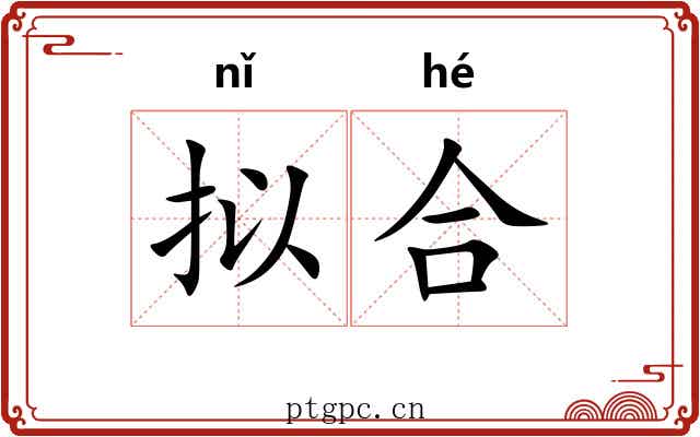 拟合 拟合