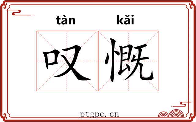 叹慨